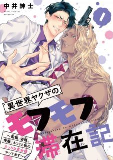 isekai-yakuza-no-mohumohu-taizaiki.jpg