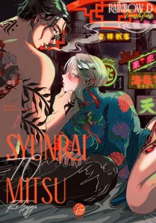 syunrai-to-mitsu.jpg