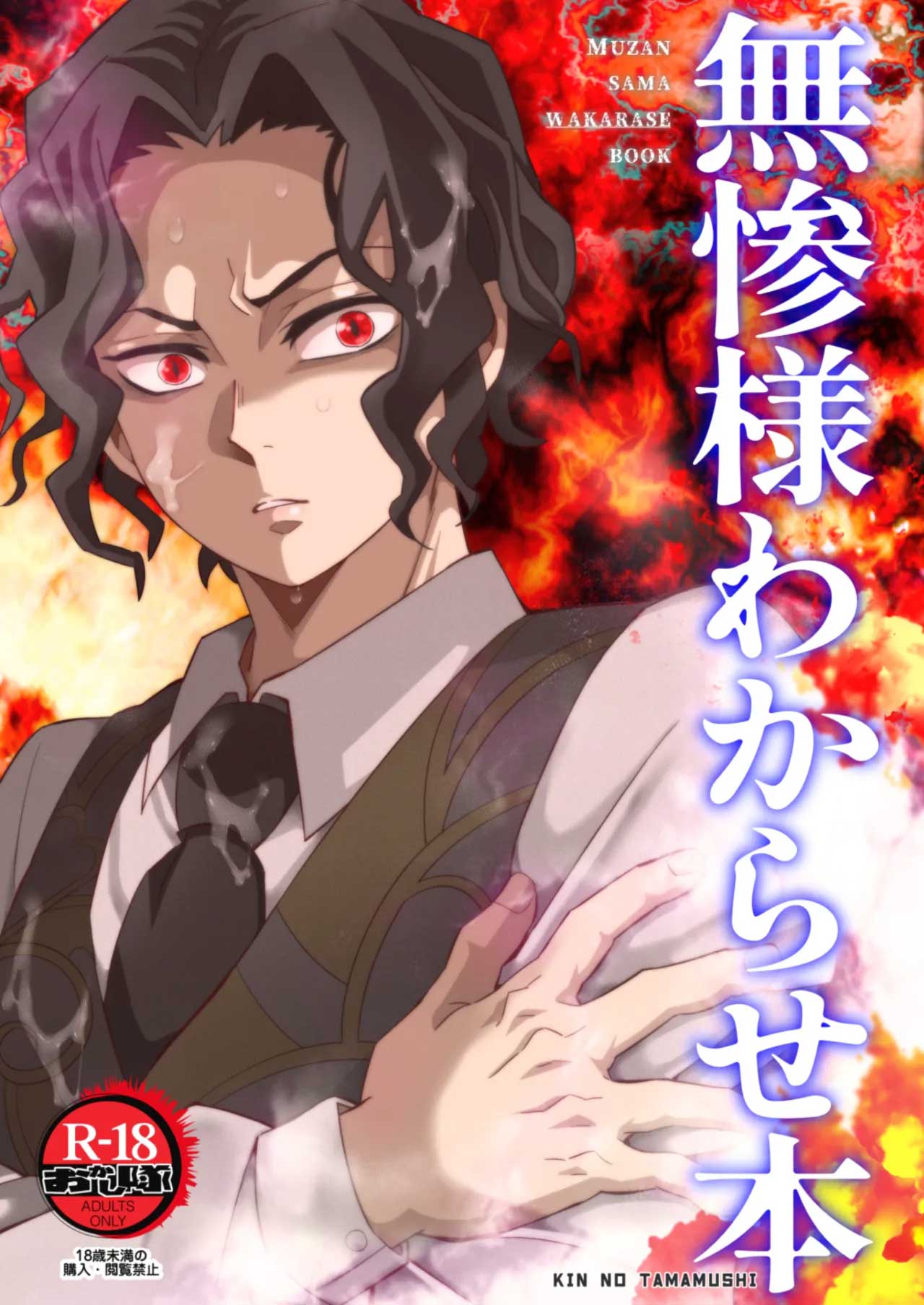 muzan-sama-Wakarase-book.jpg