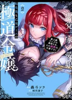 akutou-ikka-no-mana-musume-tensei-saki-mo-otome-game-no-gokudou-reijou-deshita-saijoukyuu-rank-no-akuyaku-sama-sono-dekiai-wa-fuyou-desu-