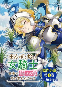 i-found-a-female-knight-in-a-rice-field-in-the-countryside-they-think-shes-my-wife