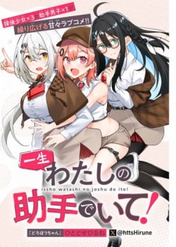 isshou-watashi-no-joshu-de-ite-