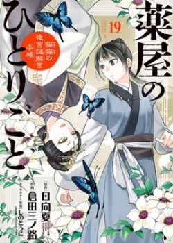 kusuriya-no-hitorigoto-maomao-no-koukyuu-nazotoki-techou-1-1