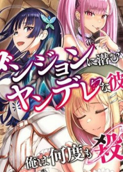 dungeon-ni-hisomu-yandere-na-kanojo-ni-ore-wa-nando-mo-korosareru