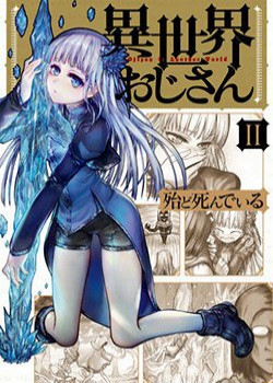 isekai-ojisan
