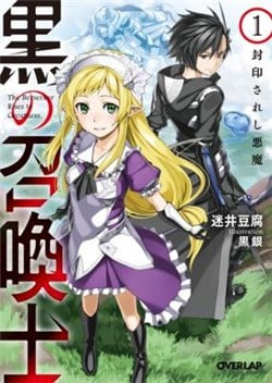 kuro-no-shoukanshi-1
