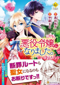 akuyaku-reijou-ni-narimashita