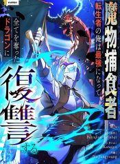 tensei-shita-saikyo-no-monsuta-kusha-bokun-ryu-e-no-fukushu.jpg